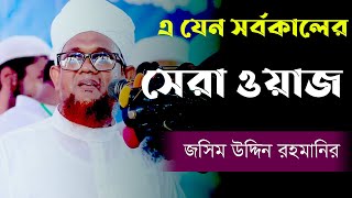 এ যেন সর্বকালের সেরা ওয়াজ জসিম উদ্দিন রহমানির। Josim Uddin Rahmani New waz 2024 [upl. by Ahab449]