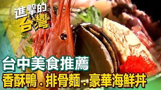 【台中美食推薦】爆汁香酥鴨必比登排骨麵眷村牛肉麵獨門火烤鴨頭爆汁鮮蝦湯包炭火牛肉鍋豪華海鮮丼純手工肉丸 FoodinTaiwan [upl. by Leena]