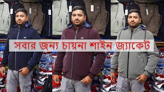 Premium Jacket quotচায়না শাইনquot জ্যাকেট  jacket price in bangladesh 2024  sheeter jakat [upl. by Wit]