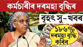 🔴কৰ্মচাৰীলৈ বৃহৎ সুখবৰSalary বৃহৎ বৃদ্ধিSalary Increase Big UpdateAssam Govt EmployeesPensioner [upl. by Ylahtan852]