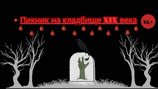 Пикник на кладбище 19 века [upl. by Arral335]