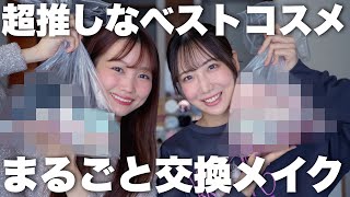 【2023年ベストコスメ】美容系YouTuber同士のイチオシを全部交換してフルメイクしてみた！ [upl. by Buskus]