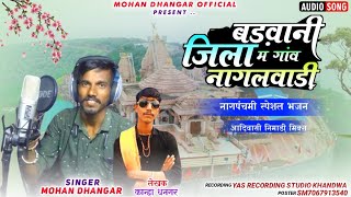 बड़वानी जिला म गांव नागलवाड़ी ll निमाड़ी नागपंचमी भजन ll 🎤गायक मोहन धनगर ठीकरी ll लेखक कान्हा धनगर [upl. by Eldwon686]