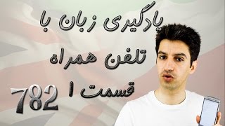 Learn English using your phone Part 1 یادگیری زبان با تلفن همراه [upl. by Ssidnac]