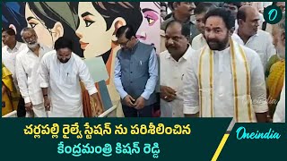 Charlapalli Railway Station లో Union Minister Kishan Reddy Oneindia Telugu [upl. by Gus]