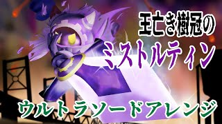 【星のカービィ Wiiデラックス】マホロアエピローグ ラスボス戦BGMをウルトラソードアレンジ カバー『王亡き樹冠のミストルティン』ネタバレ注意 [upl. by Carter49]