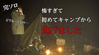 森から異常を感じる…一番怖かった女ソロキャンプ [upl. by Nosittam]