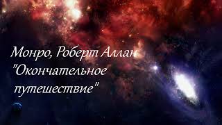 Монро Роберт Аллан quotОкончательно путешествиеquot первая часть аудиокниги [upl. by Cyrillus]