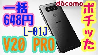 一括648円 V20 PRO L01J ポチッた dポイント使ったよ 【型落ちスマホ】 [upl. by Chickie977]