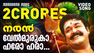 Velmuruka Harohara  Naran  Video Song  Mohanlal  MGSreekumar  Kaithapram  Deepak Dev  Joshy [upl. by Nollek667]