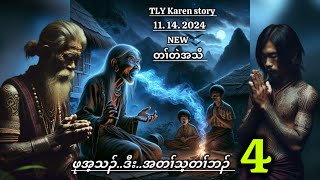 Karen storyဖုအံသၣ်ဒီးအတၢ်သ့တၢ်ဘၣ်part411142024 [upl. by Haggi]