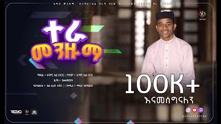 New Cover Menzuma Anwar Al burda  አዲስ የመንዙማ ከቨር አንዋር አል ቡርዳ ​⁠ALFaruqTube [upl. by Latsirc786]