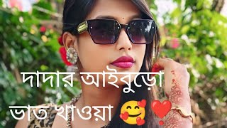 দাদাকে আইবুড়ো ভাত খাওয়ানো হল🥰❣️ [upl. by Sclar244]