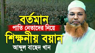 আব্দুল বাসেদ খান নতুন ওয়াজ ২০২৪। Abdul Based Khan new waz 2024 [upl. by Kalvn]