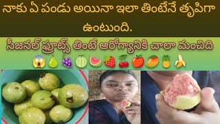 నాకు ఏ పండు 🍇🍈🍉🍊🍋🍌🍍🥭🍓🥝🍅🍒🍑🍐🍏🍎అయినా ఇలా తింటేనే తృప్తిగా ఉంటుంది పండులో విటమిన్స్ ఉంటాయి🍓మీరు తినండి [upl. by Hamnet]