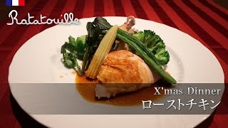 ローストチキン [upl. by Prissie]