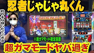 【忍者じゃじゃ丸くん】新ファミスロが沖ドキを越える荒波だった件【新台】 [upl. by Sparrow]