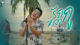 รักกูหลงกู  Am seatwo cover version Original  Nok Atthaphon [upl. by Brasca]