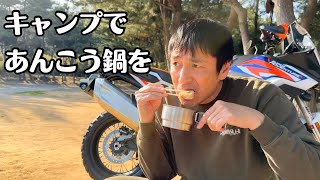 バイクキャンプであんこう鍋を作りました [upl. by Attelrak]