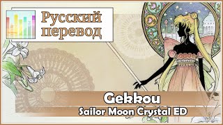 Sailor Moon Crystal ED RUS cover Gekkou 4 People Chorus Harmony Team [upl. by Chee]