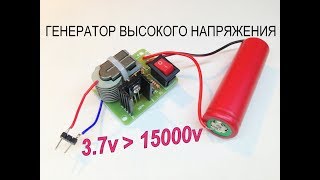 Как сделать Генератор высокого напряжения 37v15000v  15KV DC High Voltage Arc Ignition Generator [upl. by Treve]