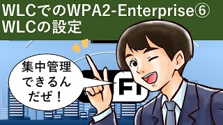 Cisco Packet Tracer：WLCでのWPA2 Enterprise⑥（WLCの設定） [upl. by Pirozzo]