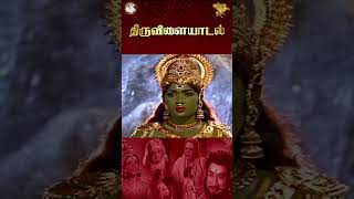 முருகனின் ஆவேசம்  Thiruvilayadal  APN Films [upl. by Le]