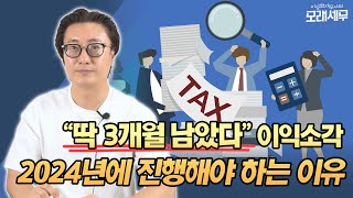 quot딱 3개월 남았다quot 이익소각 2024년에 진행해야 하는 이유 [upl. by Rori]