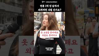 연봉 1억 인 남자가 사귀자면 사귈 건가요 [upl. by Romain]