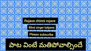 rojave chinni rojave blind singer kalpana [upl. by Imik]