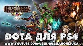 DOTA для PS4  Invokers Tournament [upl. by Littlejohn]