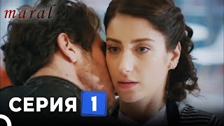 Марал Турецкий Сериал 1 Серия [upl. by Nerol]