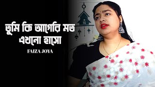 কি ছিলে আমার বলোনা তুমি 💔Faiza Joya 😥 Moni Kishore তুমি কি আগেরি মত এখনো হাসো 🎶 AF Saikot [upl. by Winther]