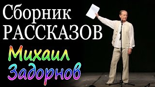 Михаил Задорнов Сборник рассказов  Лучшее [upl. by O'Connor]