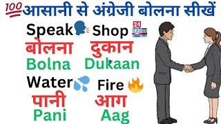 💯अंग्रेजी में बातचीत करना सीखेंEnglish Speaking PracticeEnglish Speaking Course spokenenglish [upl. by Nats871]