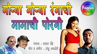 Gorya Gorya Rangachi Mamachi Porgi  Marathi Lokgeet Dj  Marathi song मराठी गाणी  Sajan Bendre [upl. by Aicek]