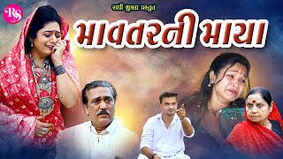 માવતર ની માયા Mavtar Ni Maya  radhishuklafilm7643  psvideofilms [upl. by Syramad]