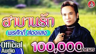 สาบานรัก  พรศักดิ์ ส่องแสง Official Audio [upl. by Dnaltiac]