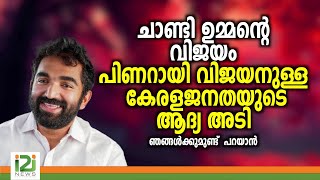 Response From Viewers ചാണ്ടി ഉമ്മന്റെ വിജയം പിണറായി വിജയനുള്ള കേരള ജനതയുടെ ആദ്യ അടി [upl. by Daahsar]