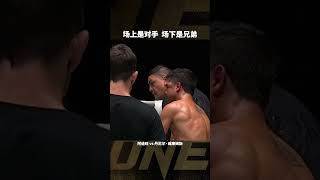 【格鬥巔峰】場上是對手，場下是兄弟擂臺格鬥同台競技拳擊shorts [upl. by Moyers]