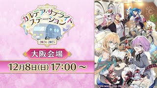 FateGrand Order カルデア･サテライトステーション 20242025 大阪会場 [upl. by Pammi]