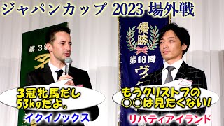 【後編】イクイノックス Cルメール リバティアイランド 川田将雅 ジャパンカップ 2023への意気込みを語る 社台グループ謝恩会（坂井瑠星 岩田望来 内田博幸 田中勝春 菅原明良ほか 各騎手出演） [upl. by Nohsar]