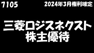 【三菱ロジスネクスト2024年7月2日到着】1000円相当のQUOカード【2024年3月100株】 [upl. by Cohleen]