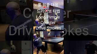 롱 핌플 대응 드라이브 타법 Long Pimple Counter Drive Strokes ロングピンプリターン時にボールスピンが変更される Putaran bola berubah [upl. by Jea482]