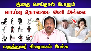 வாய்வு தொல்லை இனி இல்லை Dr Sivaraman speech in Tamil about Flatulence  Gas Trouble in Tamil [upl. by Airamana320]