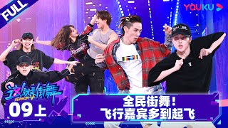 Nonsub【这！就是街舞 第五季 Street Dance of China S5】EP09上  全民街舞！飞行嘉宾多到起飞  王一博韩庚李承铉刘雨昕  优酷综艺 YOUKU SHOW [upl. by Jutta]