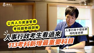 人事行政小白必看！113高普考試進場前你該搞懂的４件事｜公共人力資源管理考試趨勢超詳解｜何昀峯老師｜Sense思法人 [upl. by Kelbee280]