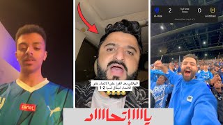 رد فعل الجماهير الهلالية على مباراة الهلال 2  0 إلاتحاد في ربع نهائي دوري ابطال آسيا الذهاب [upl. by Assedo]