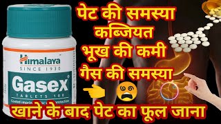 Himalaya gasex tablet full review in hindi  benefits side effects amp dogageपेट की समस्या के लिए [upl. by Mor]