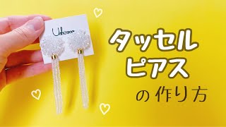 【作り方】ビーズタッセルアクセサリー ウェディングにも♪【ハンドメイド】kawaii handicraft beads accessories 手工艺 수예 비즈 [upl. by Creamer]